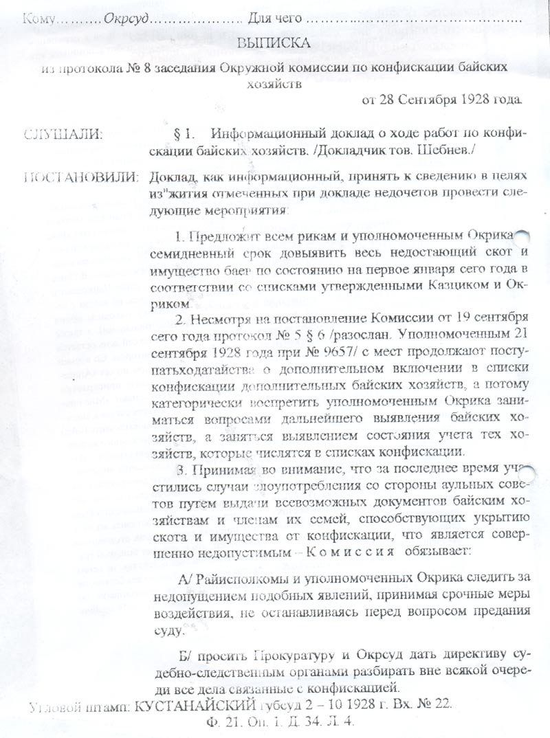 Документ, раскрывающий действия административных органов округа по конфискации байских хозяйств