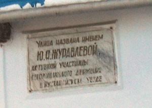 Одна из улиц города Костаная носит имя Ю. Журавлевой. Фото Литвинова Ю.С. Костанай, 2012 г.
